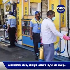 ಚುನಾವಣೆಗೂ ಮುನ್ನ ಮಹತ್ವದ ನಿರ್ಧಾರ ಕೈಗೊಂಡ ಕೇಂದ್ರ, ಪೆಟ್ರೋಲ್‌,ಡಿಸೇಲ್‌ ಬೆಲೆ ಇಳಿಕೆ ಸಾಧ್ಯತೆ | Oneindia Kannada