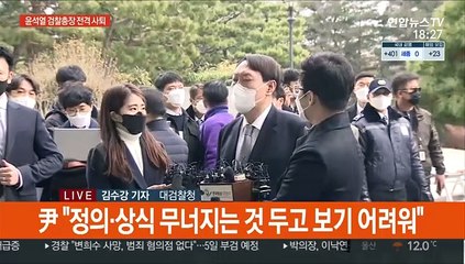 윤석열 마지막 퇴근…"검찰서 할 일은 여기까지"
