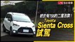 終於有TSS的二度改款！Toyota Sienta Cross試駕