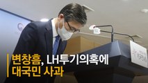 땅투기 의혹 정부합동조사단 출범…변창흠 “재발 방지” 대국민 사과