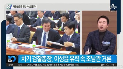 다음 총장은 정말 이성윤일까