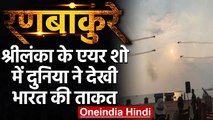 Sri Lanka: Air Show में Indian Fighter Jets का करतब देखकर हैरान हुए लोग | वनइंडिया हिंदी