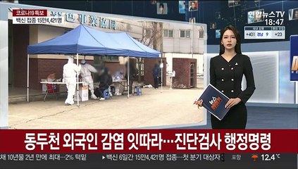 동두천 외국인 감염 잇따라…진단검사 행정명령