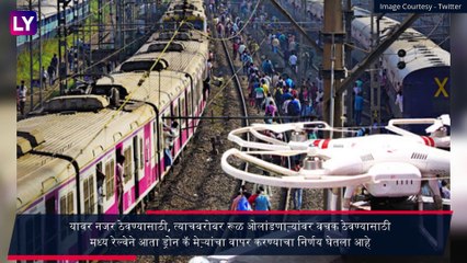 Drones At Railway Station: रेल्वे स्थानक हद्दीत गुन्हेगारांवर नजर ठेवण्यासाठी ड्रोन कॅमेऱ्याचा वापर