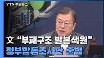 '땅 투기 의혹' 합동조사 착수...문 대통령 