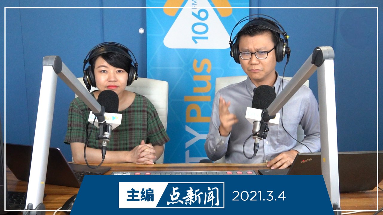 【主编点新闻】2021年3月4日