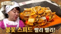▶매콤 바지락볶음 | 불꽃 스피드 수미쌤 따라가느라 제자들은 혼비백산...!