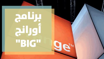 برنامج أورانج BIG الموجّه لتسريع نمو الأعمال الريادية