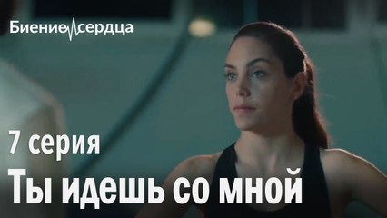 Романтический запрос - Биение сердца 7 серия