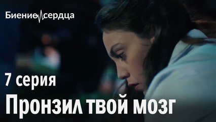 Пронзил твой мозг - Биение сердца 7 серия