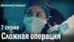 Сложная операция - Биение сердца 7 серия