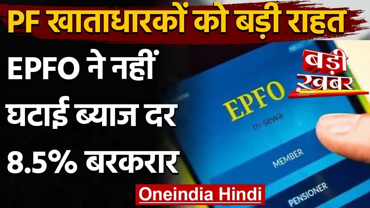 PF Account Holders को बड़ी राहत, EPFO ने नहीं घटाई Interest Rate | वनइंडिया हिंदी