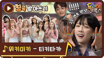 [띵곡받아쓰기] 민호에게 줬다 뺐은 원샷.. 위키미키 티키타카 받쓰 도오전!