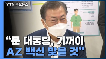 "문 대통령, AZ 백신 접종 의사"...6월 G7 일정 고려 / YTN