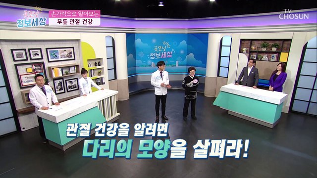 다리 모양으로 알아보는 무릎 관절 건강↗ TV CHOSUN 210304 방송
