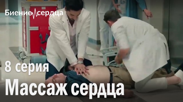 Массаж сердца - Биение сердца 8 серия
