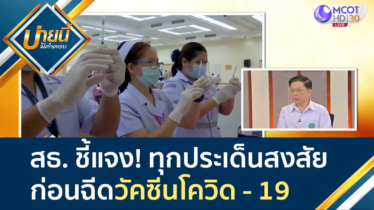 สธ. ชี้แจง! ทุกประเด็นสงสัยก่อนฉีดวัคซีนโควิด-1...