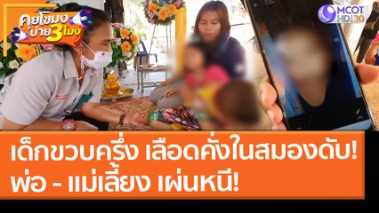 เด็กขวบครึ่ง เลือดคั่งในสมองดับ! พ่อ - แม่เลี้ยง เผ่นหนี! (4 มี.ค. 64) คุยโขมงบ่าย 3 โมง | 9 MCOT HD