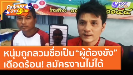 หนุ่มสุราษฎร์ถูกสวมชื่อเป็น “ผู้ต้องขัง” เดือดร้อน! สมัครทำงานไม่ได้ (4 มี.ค. 64) คุยโขมงบ่าย 3 โมง