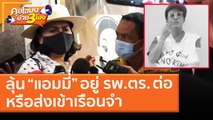 ลุ้น “แอมมี่” อยู่ รพ.ตร. ต่อ หรือส่งเข้าเรือนจำ (4 มี.ค. 64) คุยโขมงบ่าย 3 โมง | 9 MCOT HD