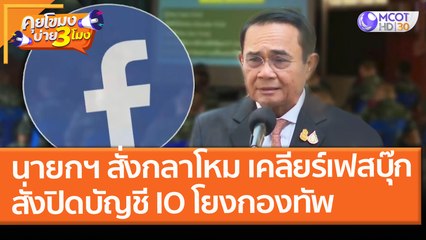 นายกฯ สั่ง "กลาโหม" เคลียร์เฟสบุ๊ก สั่งปิดบัญชี IO โยงกองทัพ (4 มี.ค. 64) คุยโขมงบ่าย 3 โมง