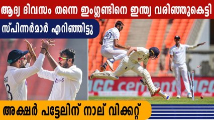 England's first innings End at 205, Axar Patel got 4 wickets | Oneindia Malayalam