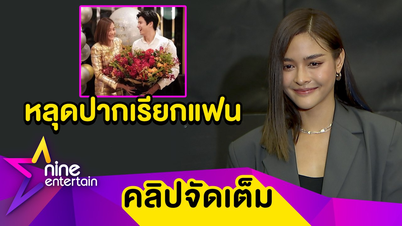 เขินแรง! “ปุ๊กลุก” หลุดปากเรียก “ไมค์” ว่าแฟนออกสื่อครั้งแรก แย้ม “อั้ม” ชวนร่วมงานช่องเก่า (คลิปจัดเต็ม)