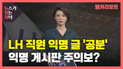 [뉴있저] LH 직원 익명 글 '공분'...익명 게시판 주의보? / YTN