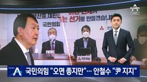 윤석열 사퇴에 국민의힘 “오면 좋지만”…안철수 “尹 지지”