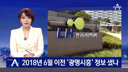 ‘광명·시흥’ 정보 샜나…유력 후보지로 좁혀질 때마다 매수