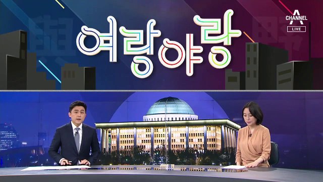 [여랑야랑]문 대통령-윤석열 인연의 굴곡 / 대통령-정세균-이재명의 공통점 ‘선택적 침묵’