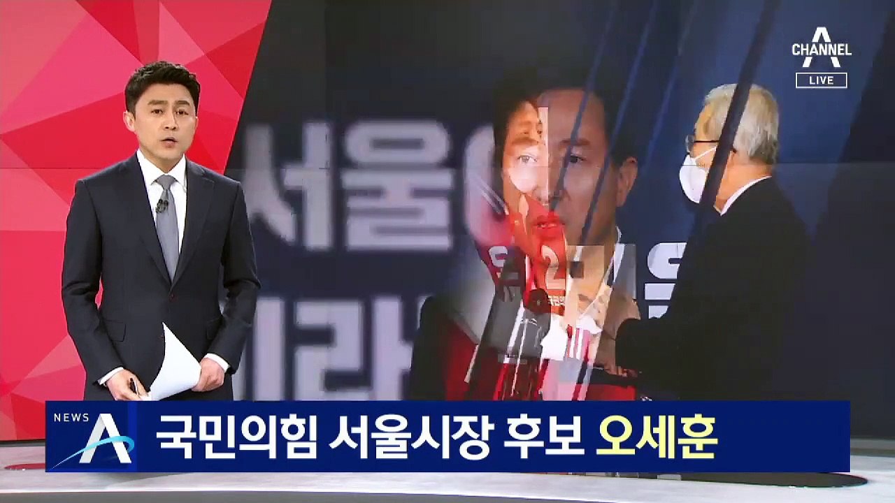 국민의힘 서울시장 후보 오세훈 인터뷰…단일화 규칙은?