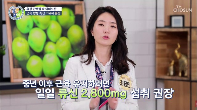 ‘근감소증·근육량’에 좋은 『유청 단백질』 TV CHOSUN 20210304 방송