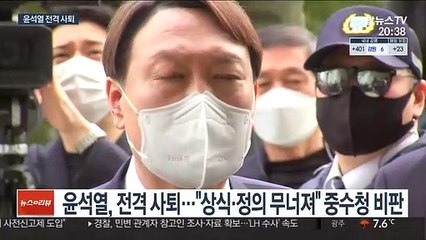'중수청 반대' 윤석열 사퇴…"상식·정의 무너져"