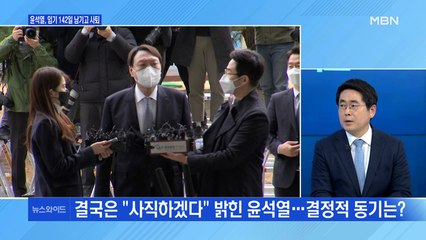 [백운기의 뉴스와이드] 언론 인터뷰에서 사의 표명까지…윤석열의 노림수는? / 尹 이어 민정수석 사표수리…파장은? / LH직원 투기 의혹, 시각은?
