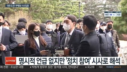 윤석열, 사실상 '정계진출' 포석…대권판도에 어떤 영향