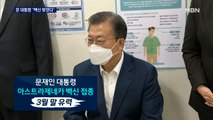 대형병원 백신 접종 시작…문 대통령 