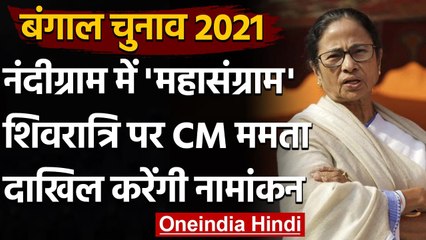 Bengal Assembly Elections 2021: Mamata Banerjee शिवरात्रि पर भरेंगी Nomination | वनइंडिया हिंदी