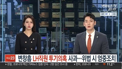 변창흠, LH직원 투기의혹 사과 …위법시 엄중조치