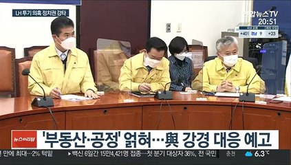'LH 투기' 일파만파…與 "일벌백계" 野 "국정조사"