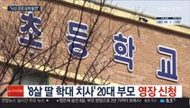 '8살 딸 학대 치사' 20대 부모 영장신청