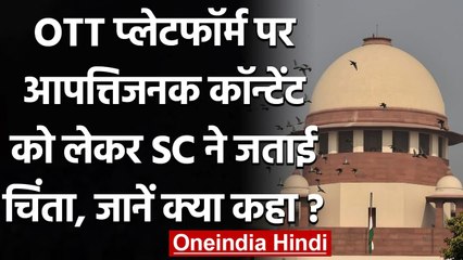 OTT Platform पर आपत्तिजनक कॉन्टेंट को लेकर Supreme Court चिंतित | वनइंडिया हिंदी