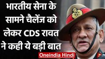 CDS Bipin Rawat ने कहा- दुनिया में सबसे अधिक चुनौतियों का सामना कर रही Indian Army | वनइंडिया हिंदी