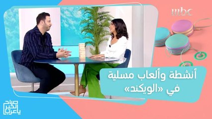 أنشطة مسلية تقترحها عليكم هيا في "الويكند".. وتحدي في لعبة "الجينغا" أمام الكاميرا!