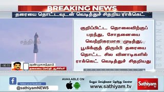 தரையைத் தொட்டவுடன் வெடித்துச் சிதறிய ராக்கெட்  _ Breaking _ Sathiyam TV