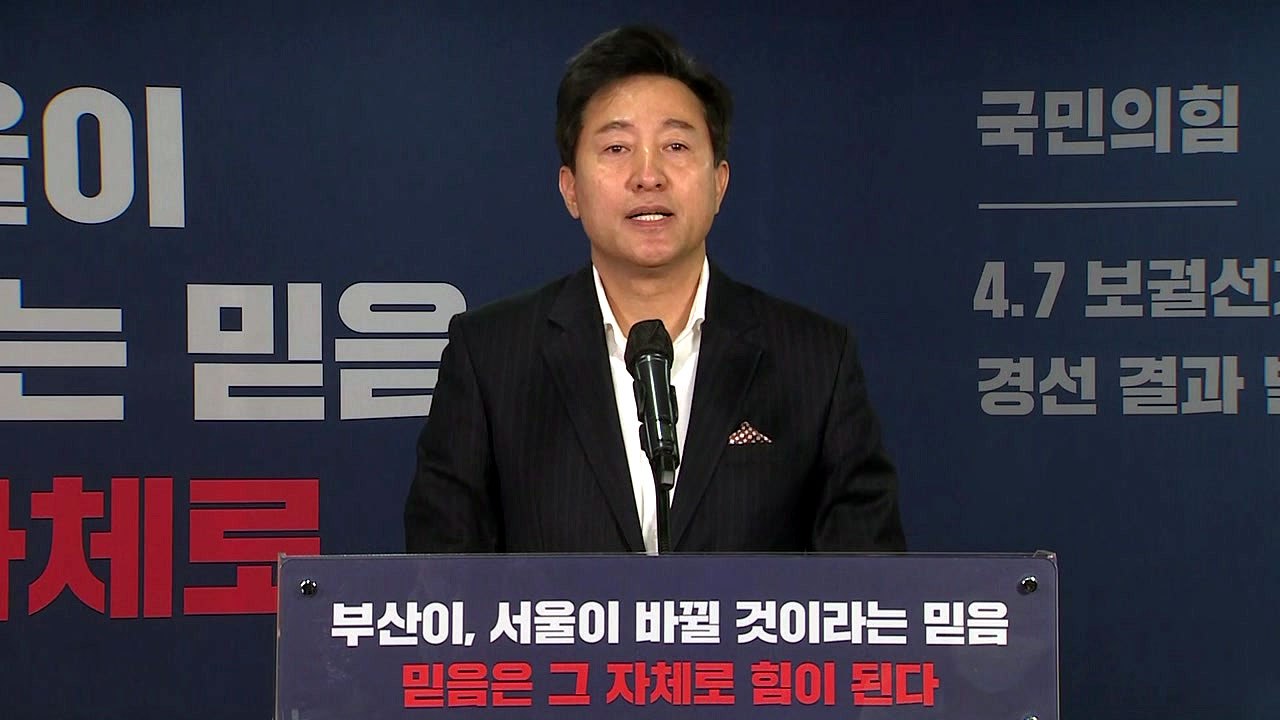 국민의힘 서울시장 후보 오세훈 확정...부산시장 후보는 박형준 / YTN