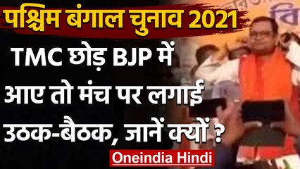 West Bengal Election 2021: TMC छोड़ BJP में आए नेता ने लगाई उठक-बैठक, जानिए क्यों | वनइंडिया हिंदी