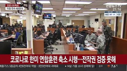코로나로 한미 연합훈련 축소 시행…전작권 검증 못해