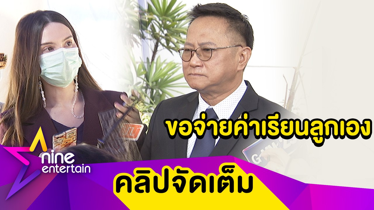 อยากให้จบ! ทนาย “ประมาณ” เผย “ซาร่า” ไม่ขัดข้องถ้า “ไมค์” จะขอถอนสิทธิ์รับรองบุตร (คลิปจัดเต็ม)