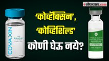 समजून घ्या : ‘कोव्हॅक्सिन’, ‘कोव्हिशिल्ड’ कोणी घेऊ नये?, साइड इफेक्ट दिसल्यास काय करावं?